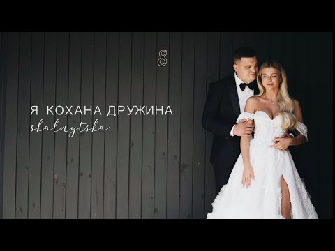 Skalnystka - Я кохана дружина (official video)
