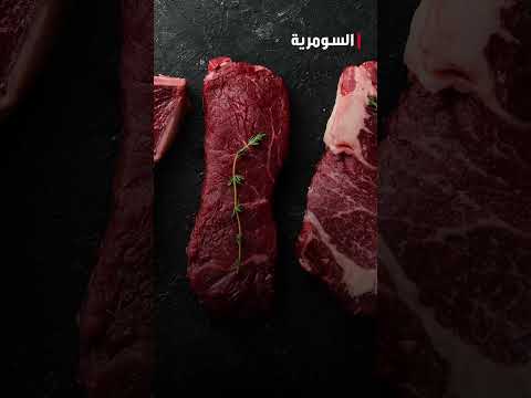 شاهد بالفيديو.. هل العراق بين الدول الاكثر استهلاكا لللحوم الحمراء؟ #shorts