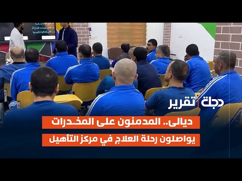 فيديو | #ديالى.. المدمنون على المخـ ـدرات يواصلون رحلة العلاج في مركز التأهيل