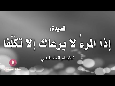 قصيدة صوتية: ’إذا المرء لا يرعاك إلا تكلفا‘ للإمام الشافعي