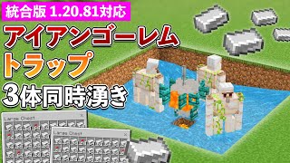 【統合版1.20.81】3体湧き！アイアンゴーレムトラップの作り方【マイクラ / Minecraft】【PE/PS4/Switch/Xbox/Win10】