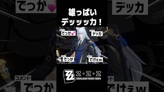 おい！セヴェリアンの雄っぱいデカすぎだろ！！【ゼンレスゾーンゼロ】#shorts#zzzero #ゼンゼロ