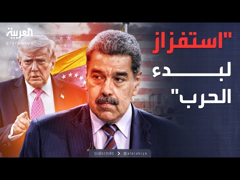فيديو | أخبار الصباح | فنزويلا تتهم أميركا بإثارة "حرب في الكاريبي"