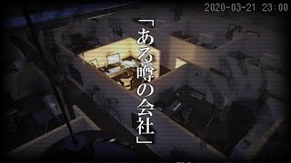 [フリーゲーム実況]　心霊写真撮り放題…ある会社の噂
