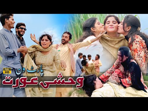 WEHSHI AURAT PART-1 NADIA MALIK DR WAJID SIMRAN YOUSUF PREMI AND TEAM NEW EMOTIONAL VIDEO 2025