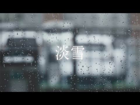 淡雪