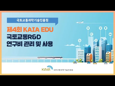2021년 제4회 KAIA EDU 교육영상_연구비 관리 및 사용 썸네일