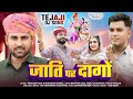 जाति पर दागों Prakash Pour Jati Par Dago Khemaram Dhayal 2024 New Superhit Tej