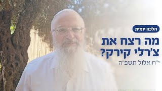 מה רצח את צ׳רלי קירק? | הרב שמואל אליהו | הלכה יומית | י״ח אלול תשפ״ה (הרב שמואל אליהו) - התמונה מוצגת ישירות מתוך אתר האינטרנט יוטיוב. זכויות היוצרים בתמונה שייכות ליוצרה. קישור קרדיט למקור התוכן נמצא בתוך דף הסרטון