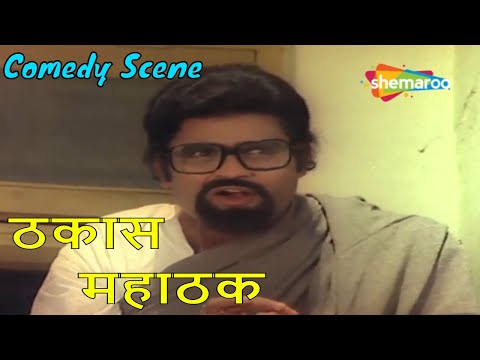 आता तुम्हाला मी एक गंमत दाखवतो - Comedy Scene | Thakas Mahathak | Nilu Phule, Ashok Saraf, Shalaka