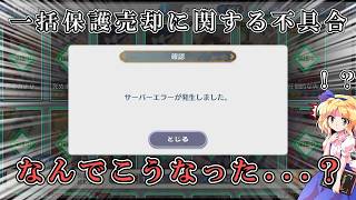 絵札が一括保護されてるし、エラーが発生するし...一体どうしてこうなった...？【東方ロストワード】