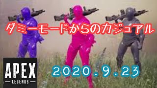 ヌードルのAPEX成長日記　2020.9.23　ダミーモードやる！