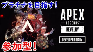 🔴【参加型】プラチナまで行くAPEX【初見さん大歓迎/参加型】