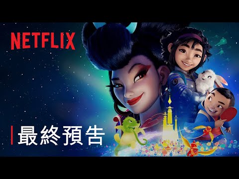 《飛奔去月球》預告片：官方預告
