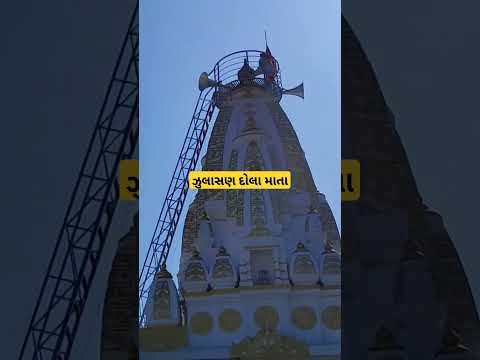 #દોલા_માતાજી_મંદિર_ઝુલાસણ #Dola_Mata_Temple_Julasan