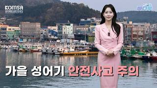 [해양교통방송 '바다로'] 가을 성어기 안전사고 주의