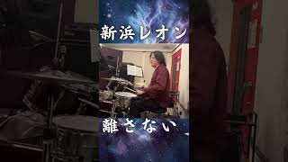 「離さない離さない」をドラムで渾身カバー 新浜レオン