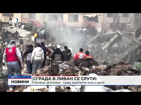 Сграда в Ливан се срути: Петима загинаха - сред жертвите има и дете