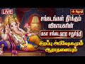 LIVE Maha Sankatahara Chaturthi சங்கடங்கள் தீர்க்கும் சங