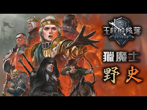 帶著\後宮\去復國!「巫師/獵魔士」外傳故事 - 王權的隕落 4K Thronebreaker: The Witcher Tales 2018