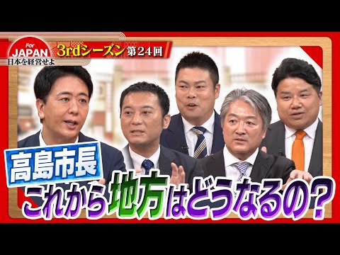 【高島市長に問う！】日本が変われない原因は○○⁇＜3rdシーズン 第24回＞