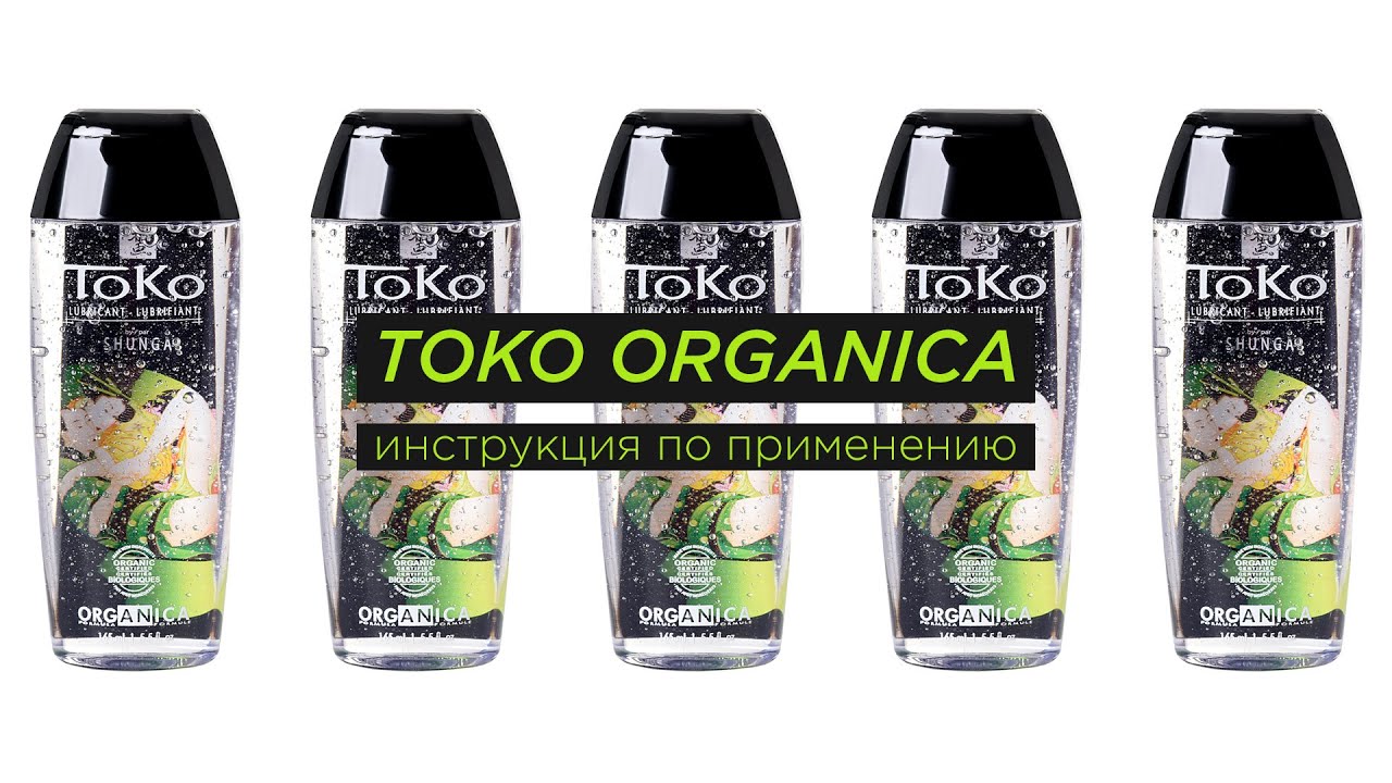 Лубрикант Toko Organica. Инструкция по применению | prosack инструкции