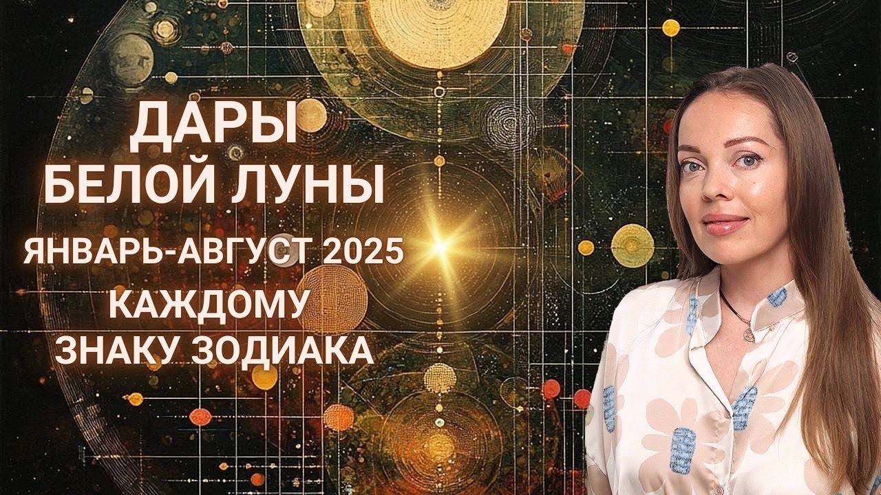 Белая Луна в Раке январь - август 2025 года, Дары Селены каждому знаку Зодиака