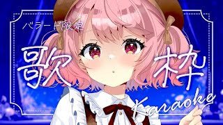 【 歌枠 】初見さんも常連さんもおいで！バラード限定、しっとり歌枠。│ Singing / karaoke  /  歌回【 苺咲べりぃ / Vtuber 】