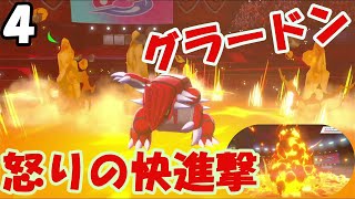 Re,シングルから始めるダブルバトル　グラードンの怒り炸裂！！怒りの快進撃