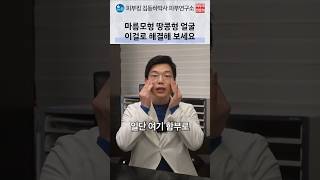 마름모형 땅콩형(광대 발달형) 관리 및 지지인대