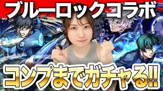 【モンスト】ブルーロックコラボ！！めっちゃ強いらしいのでコンプまでガチャる！！潔世一＆糸師凛＆凪誠士郎【しろくろちゃんねる】ちゅうにー