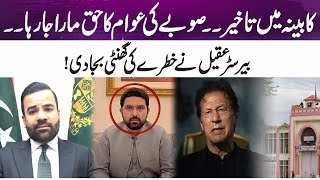 Delay in Cabinet Formation | Provincial Rights Ignored by CM KP | Barrister Aqeel Sounds the Alarm