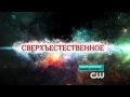 Сверхъестественное - промо 10 сезона (русская озвучка) 