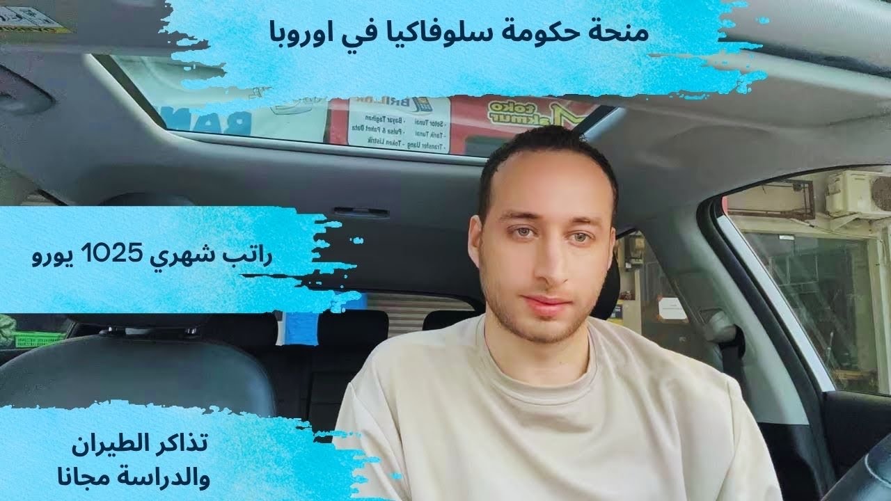 منحة حكومة سلوفاكيا في اوروبا 2026 / راتب شهري 1025 يورو والرسوم الدراسية وتذاكر ?