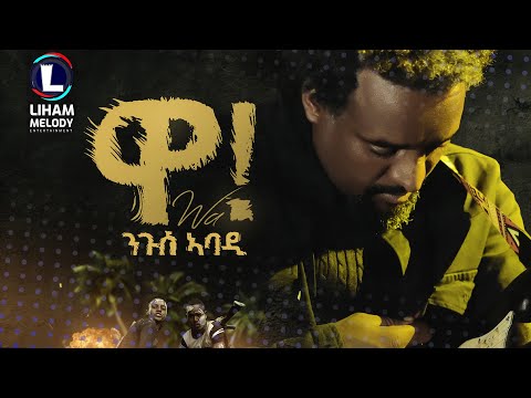 Nguse Abadi (Wa) ንጉሰ ኣባዲ (ዋ!) New Tigrigna Music 2023 (Official Video)