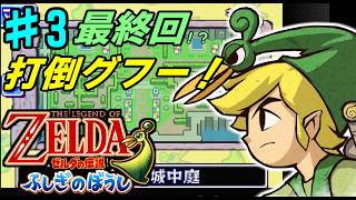 【GBA】# 3/GW最終日4日目…/ホワイトソードを完成させてグフーをボコボコにしましょう！【ゼルダの伝説　ふしぎのぼうし】