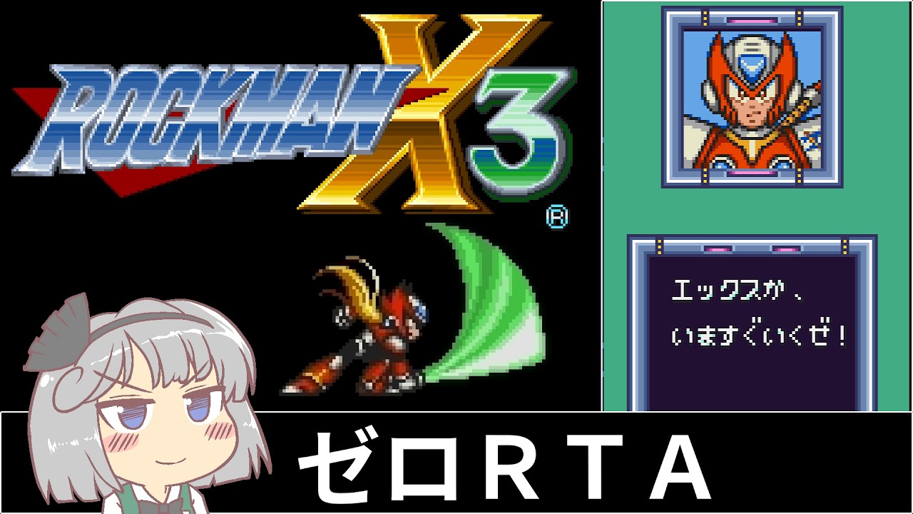 ロックマンX3(ゼロ)_RTA_40分24秒_Part1/3
