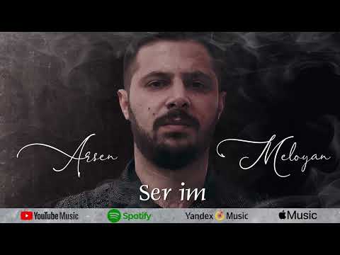 Arsen Meloyan - Ser im  / Արսեն Մելոյան - Սեր իմ /  2022