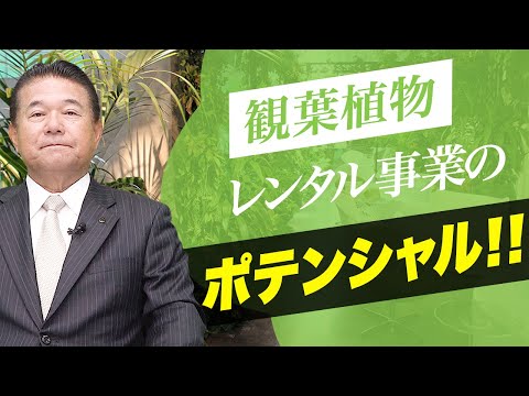 経済学科 グリーンレンタルの市場が熱い！観葉植物レンタル事業の秘めた力！！