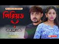 পিরিয়ড Bangla Short Film Puja Saha Full Natok Swarnajit
