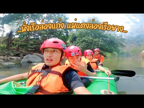 ล่องเรือยางแม่น้ำแม่แตง