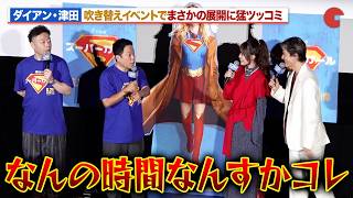 ダイアン・津田、吹き替えイベントでまさかの展開に猛ツッコミ『スーパーガール』公開前日特別試写イベント