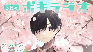 ポキラジオ３がつごう！