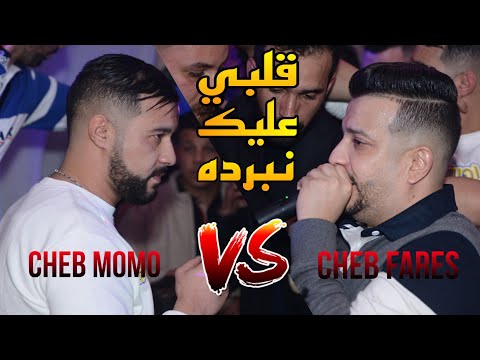 Cheb Momo Ft Cheb Fares - Galbi 3lik Nberdah_Nti..Nti..Nti ©️ Avec PachiChi Live 2023 (Cover S Asla)