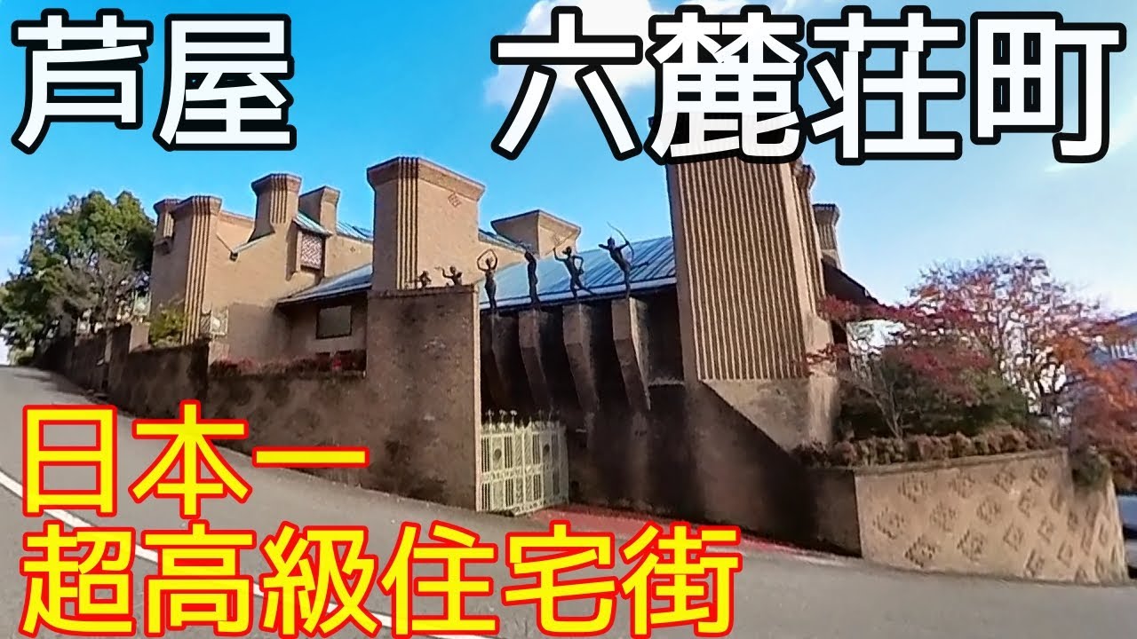 芦屋・六麓荘町の散策(日本一超高級住宅街)