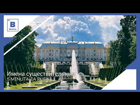 5 minuta za ruski - Имена существительные