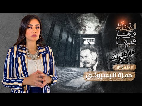 القصة و ما فيها موسم ٣ح1 الشعراوى