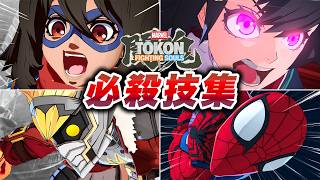 【マーベル闘魂】必殺技集 アメイジング・ガーディアンズ【MARVEL Tōkon: Fighting Souls】