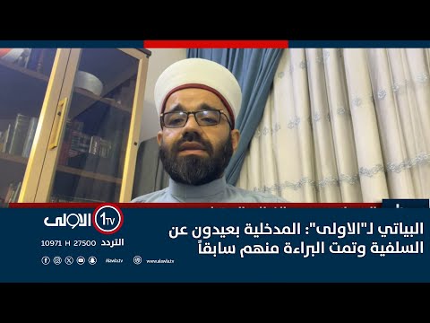 فيديو | البياتي لـ"الاولى": المدخلية بعيدون عن السلفية وتمت البراءة منهم سابقاً