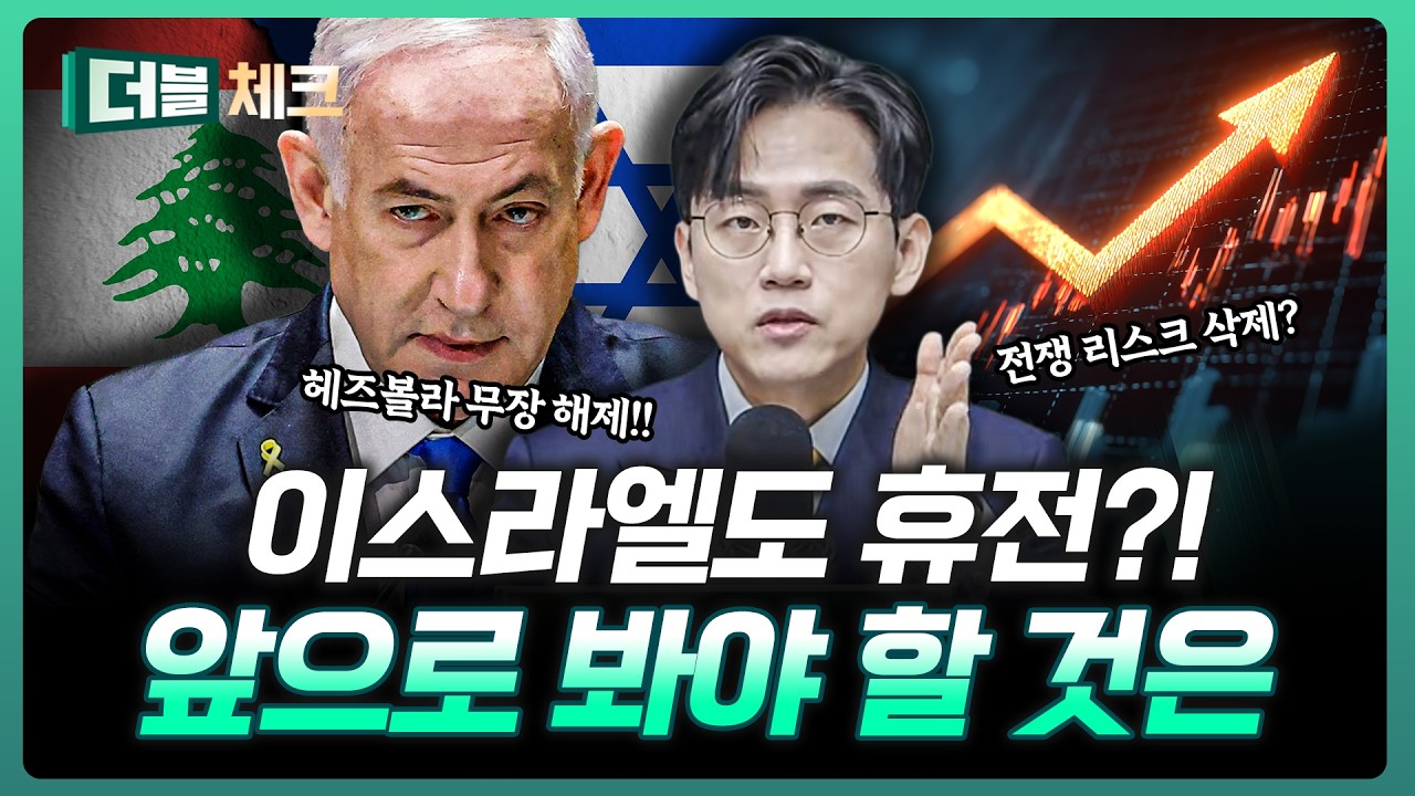 미국에서 '이스라엘, 레바논' 만난다! 또 장은 튀어오를까 | 장우진 작가 [더블 체크]
